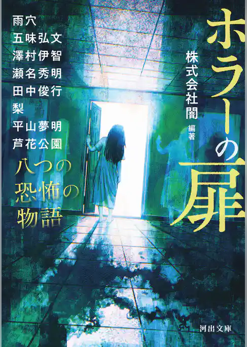 ホラーの扉　八つの恐怖の物語