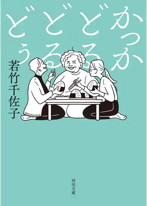 かっかどるどるどぅ