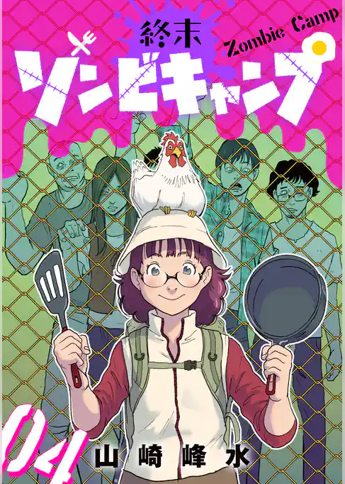 終末ゾンビキャンプ【単話】