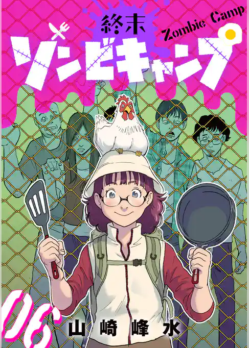 終末ゾンビキャンプ【単話】