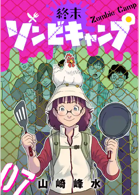終末ゾンビキャンプ【単話】