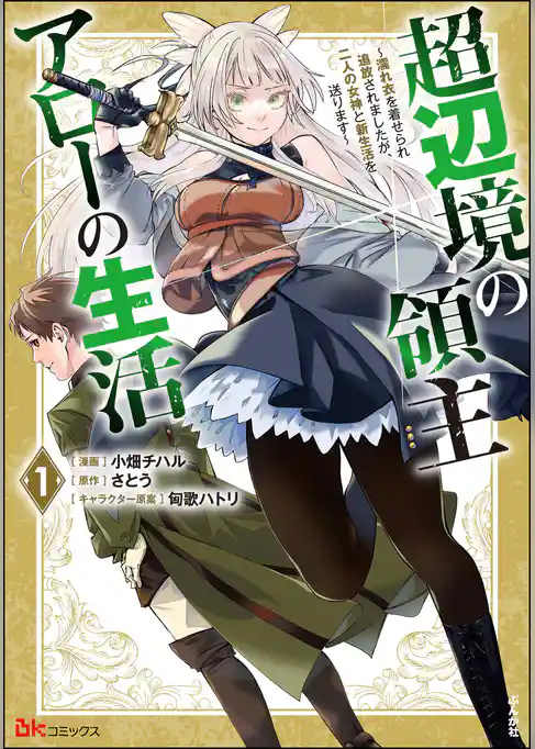 超辺境の領主アローの生活 ～濡れ衣を着せられ追放されましたが、二人の女神と新生活を送ります～ コミック版