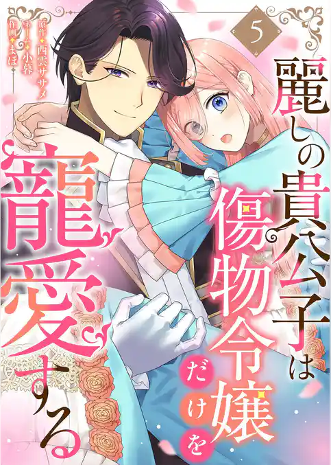 麗しの貴公子は傷物令嬢だけを寵愛する