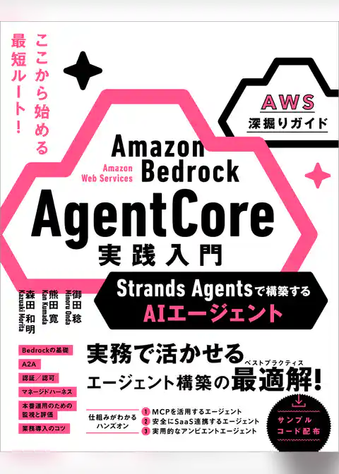 Amazon Bedrock AgentCore 実践入門　Strands Agentsで構築するAIエージェント［AWS深掘りガイド］