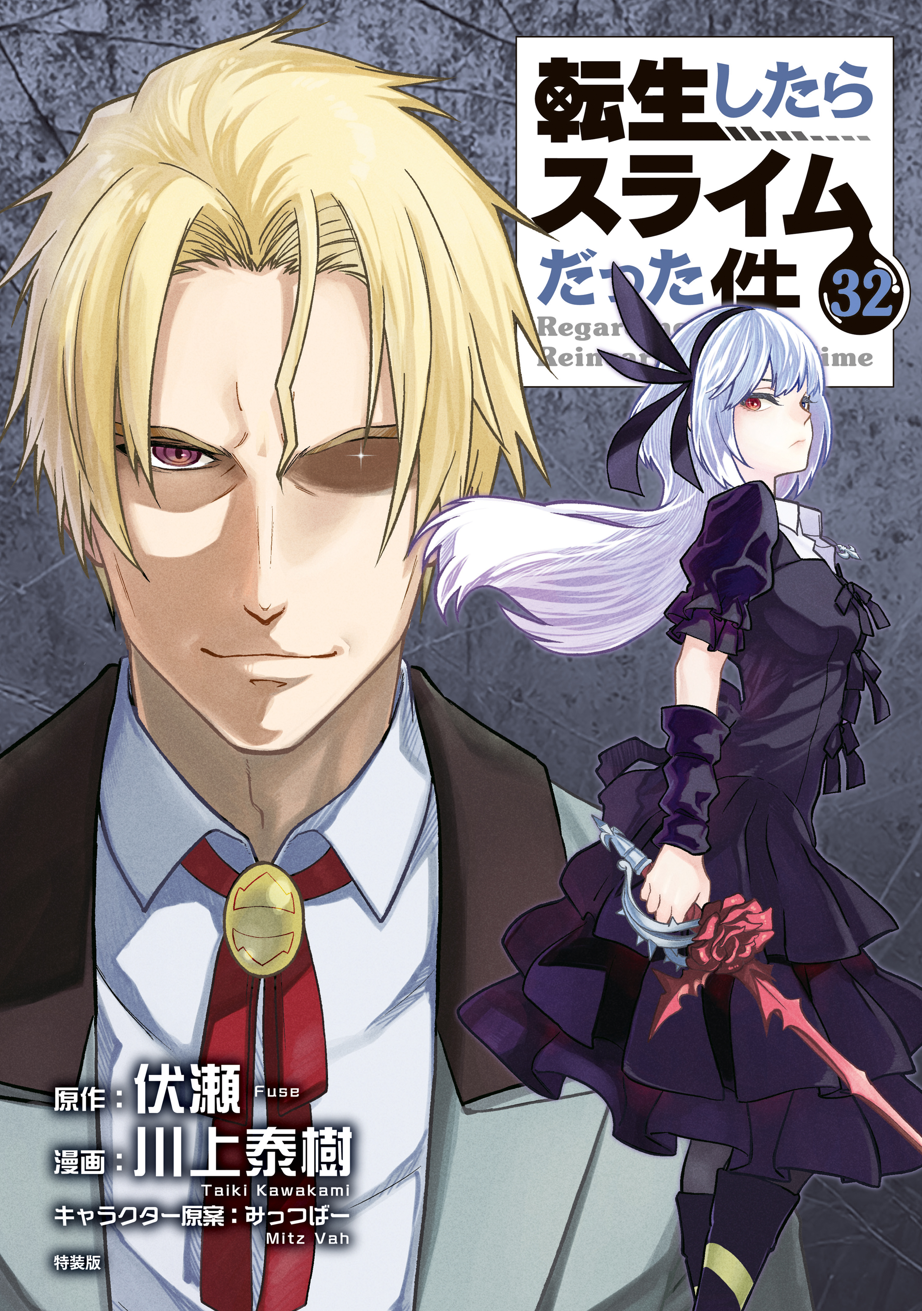 転生したらスライムだった件(ラノベ) - 電子書籍 | U-NEXT 初回600円分無料