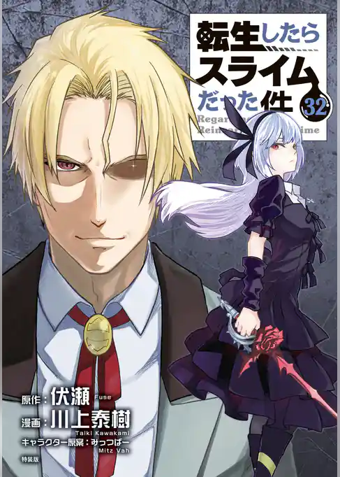 転生したらスライムだった件（３２）　「悪魔の囁き」フルカラー版小冊子付き特装版