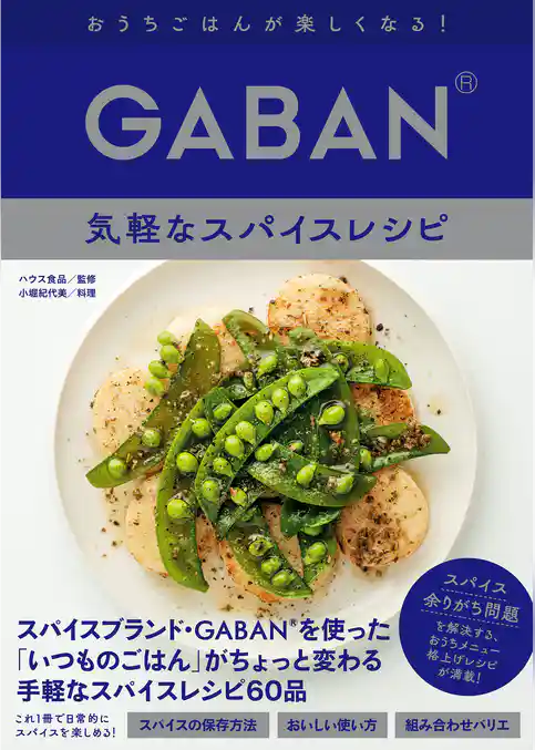 GABAN®　気軽なスパイスレシピ