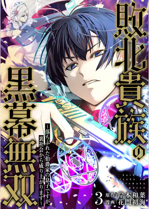 敗北貴族の黒幕無双～落ちぶれた伯爵家の息子ですが、裏社会から成り上がります～