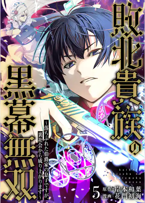 敗北貴族の黒幕無双~落ちぶれた伯爵家の息子ですが、裏社会から成り上がります~
