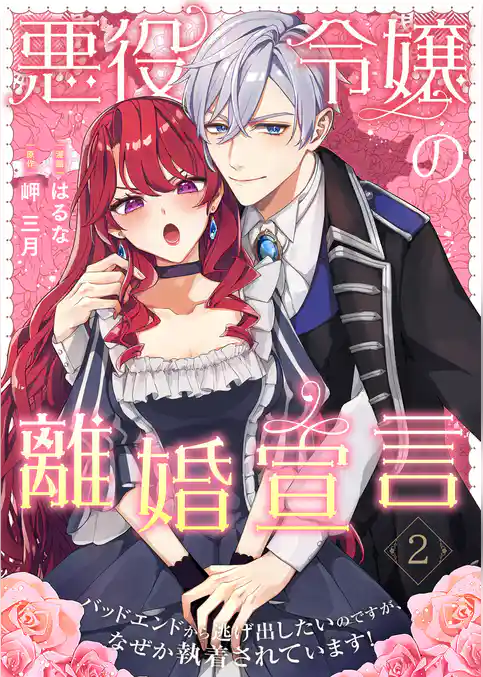 悪役令嬢の離婚宣言~バッドエンドから逃げ出したいのですが、なぜか執着されています!~【合本版】