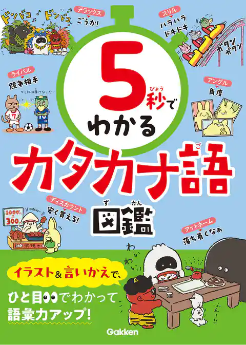 5秒でわかるカタカナ語図鑑