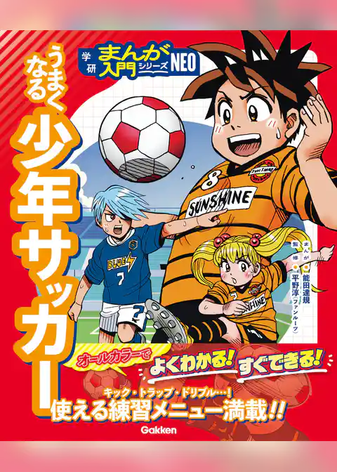 うまくなる少年サッカー