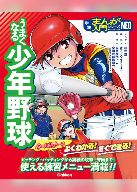 うまくなる少年野球