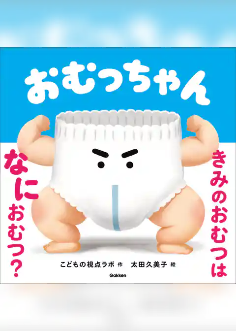 おむっちゃん