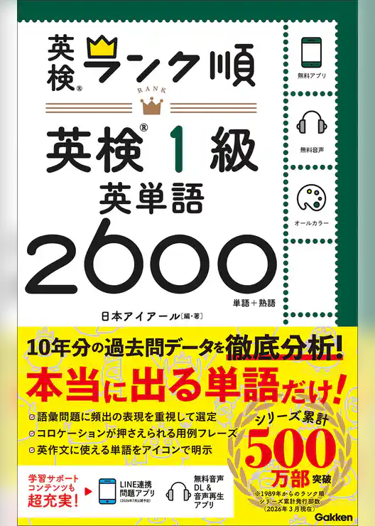 ランク順英検1級英単語2600