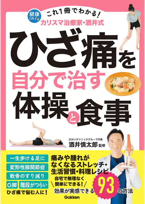 これ1冊でわかる！ カリスマ治療家・酒井式 ひざ痛を自分で治す体操と食事