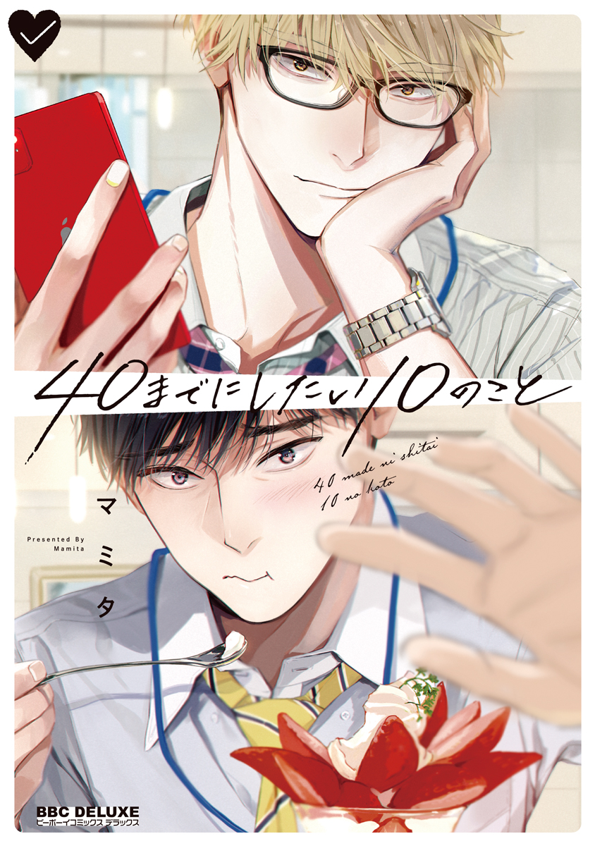 40までにしたい10のこと 40までにしたい10のこと(マンガ) - 電子書籍 | U-NEXT 初回600円分無料