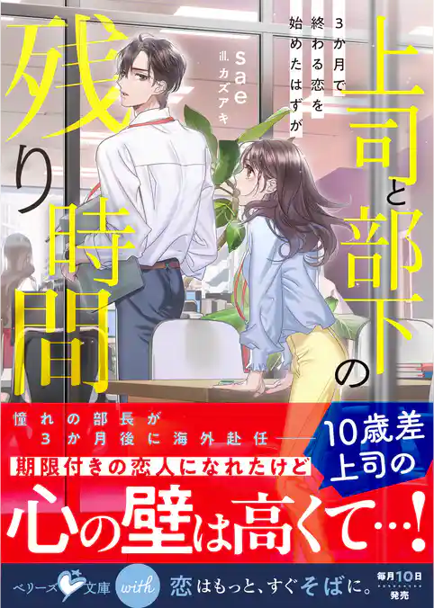 上司と部下の残り時間－3か月で終わる恋を始めたはずが－【SS付き】