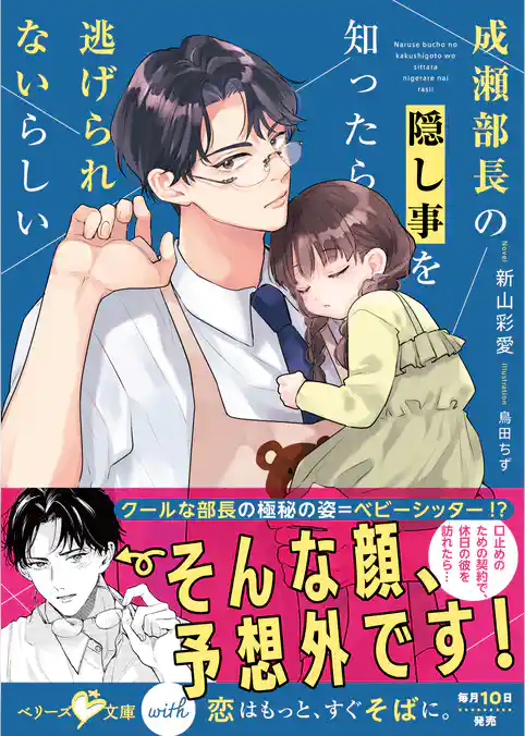 成瀬部長の隠し事を知ったら逃げられないらしい【SS付き】