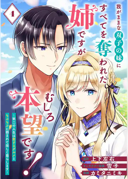我がままな双子の妹にすべてを奪われた姉ですが、むしろ本望です！～第二の人生は愛するグルメともふもふに囲まれて楽しく暮らします～【分冊版】