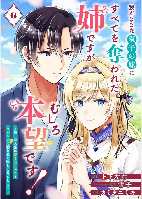 我がままな双子の妹にすべてを奪われた姉ですが、むしろ本望です!~第二の人生は愛するグルメともふもふに囲まれて楽しく暮らします~【分冊版】