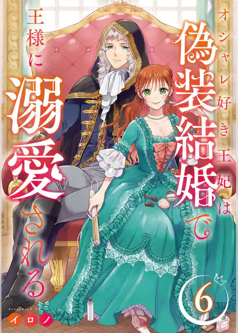 オシャレ好き王妃は偽装結婚で王様に溺愛される【分冊版】