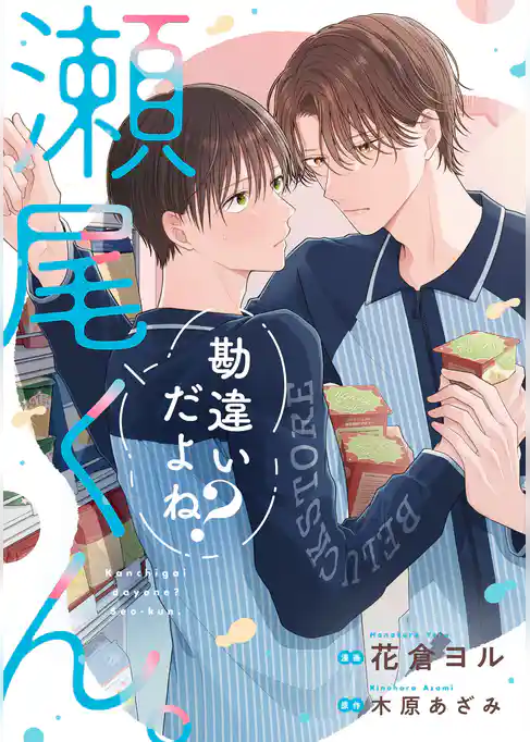勘違いだよね？瀬尾くん。