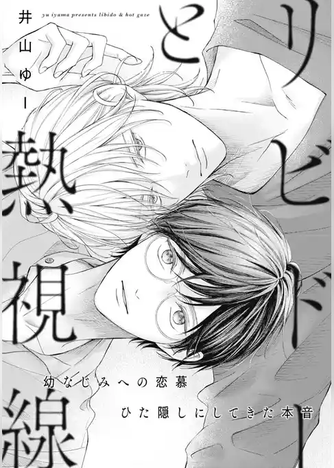 リビドーと熱視線