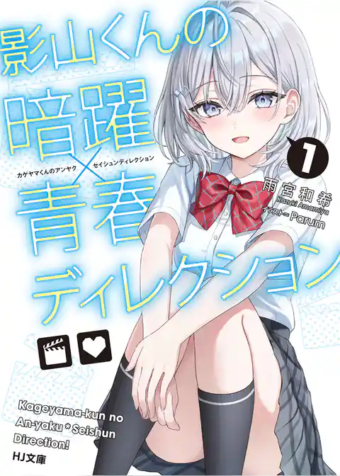 影山くんの暗躍×青春ディレクション