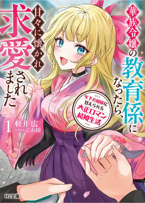 年下お姫様に甘えられる大正ロマン結婚生活