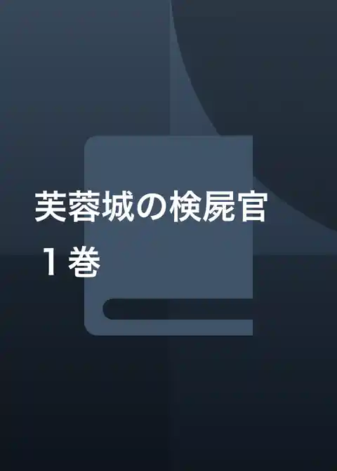 芙蓉城の検屍官