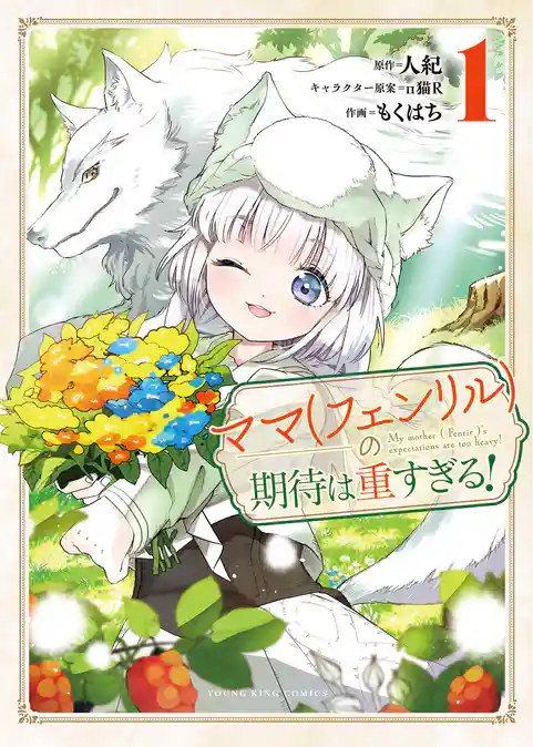 ママ（フェンリル）の期待は重すぎる！