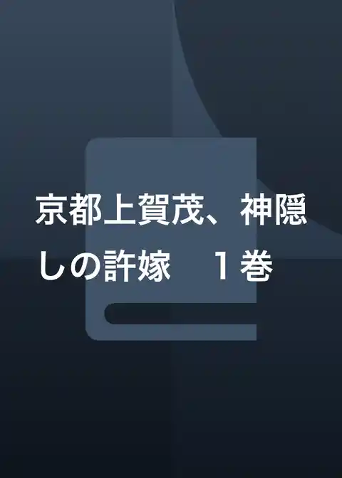 京都上賀茂、神隠しの許嫁