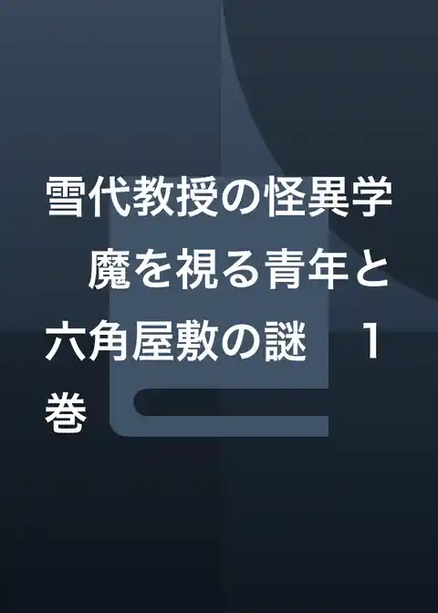 雪代教授の怪異学　魔を視る青年と六角屋敷の謎