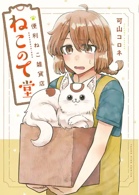 便利ねこ雑貨店　ねこのて堂
