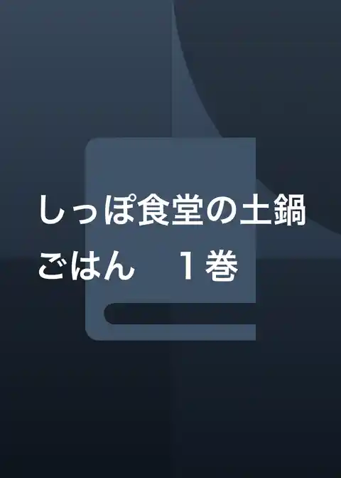 しっぽ食堂の土鍋ごはん