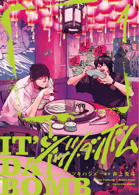 イッツ・ダ・ボム
