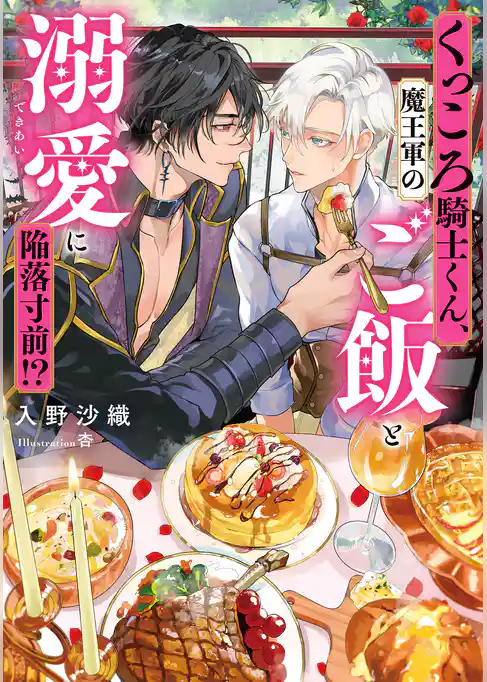 くっころ騎士くん、魔王軍のご飯と溺愛に陥落寸前！？