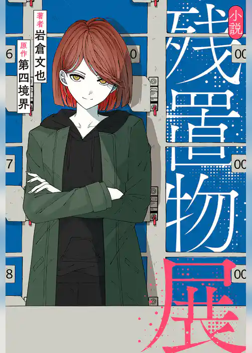 小説 残置物展