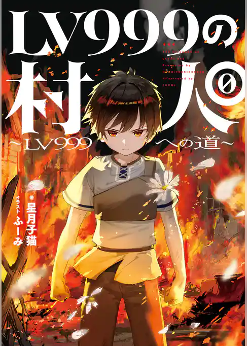 LV999の村人0