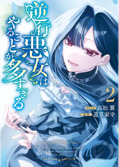 逆行悪女はやることが多すぎる
