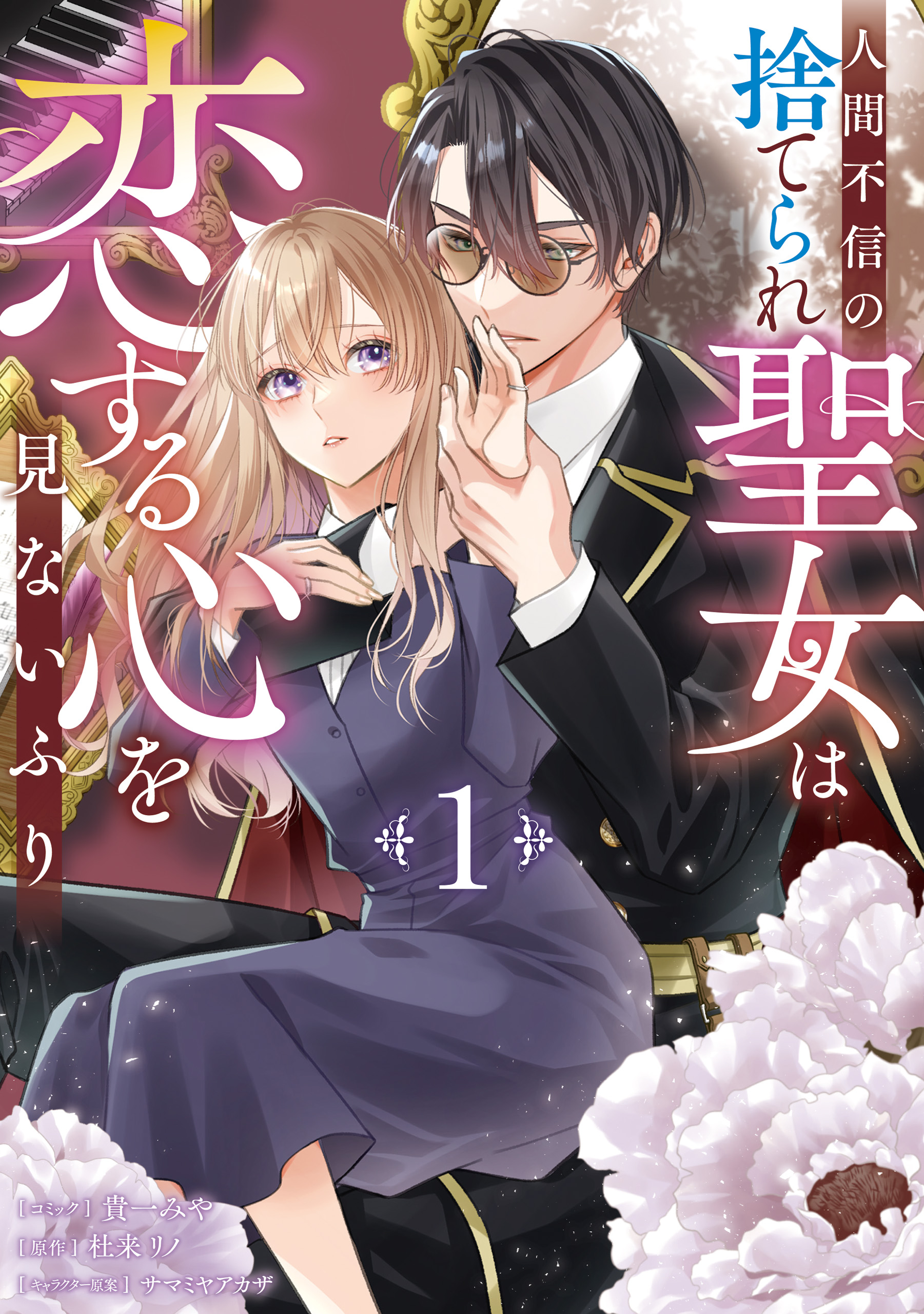 人間不信の捨てられ聖女は恋する心を見ないふり(マンガ) - 電子書籍