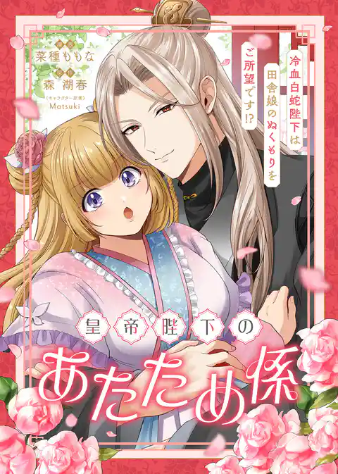 皇帝陛下のあたため係 ~冷血白蛇陛下は田舎娘のぬくもりをご所望です!?~【単話版】