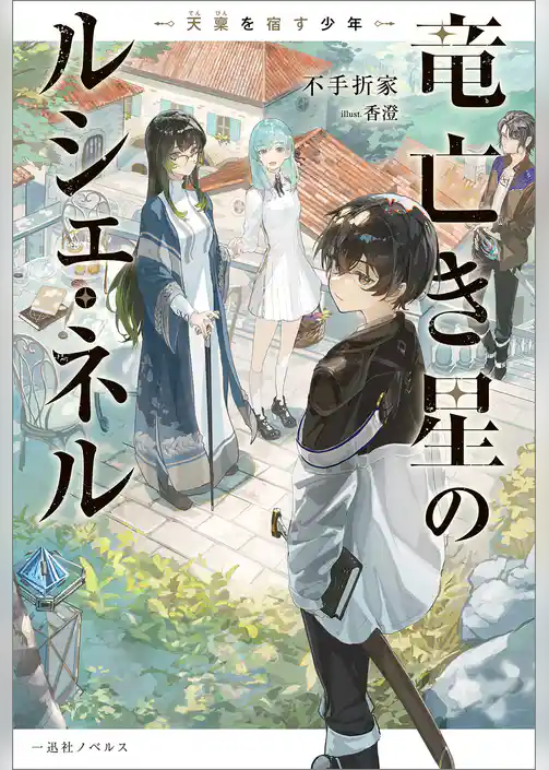 竜亡き星のルシェ・ネル　天稟を宿す少年【特典SS付】