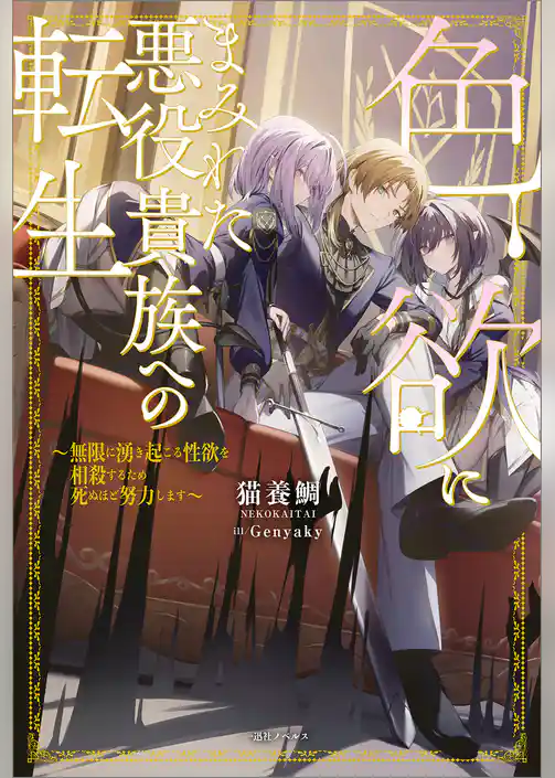 色欲にまみれた悪役貴族への転生　～無限に湧き起こる性欲を相殺するため死ぬほど努力します～【特典SS付】