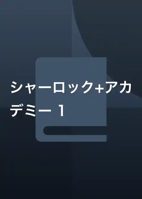 シャーロック+アカデミー