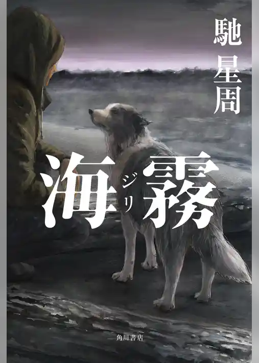 海霧 ―ジリ―