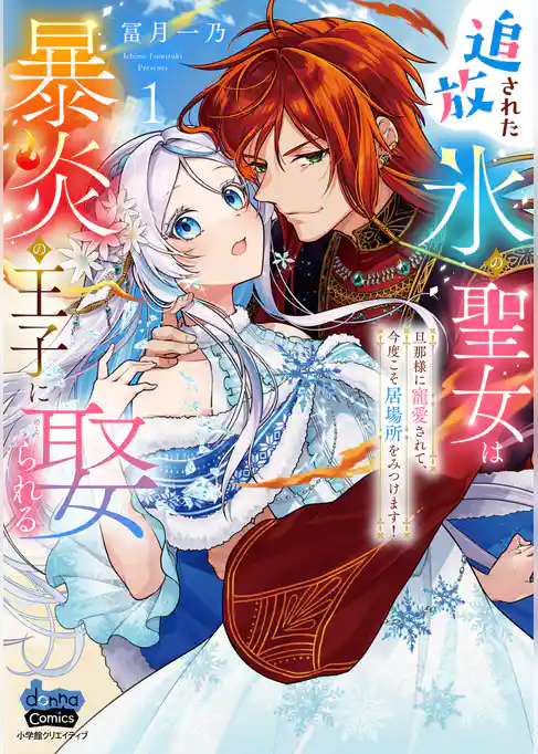 【期間限定　試し読み増量版】追放された氷の聖女は暴炎の王子に娶られる【単行本版】