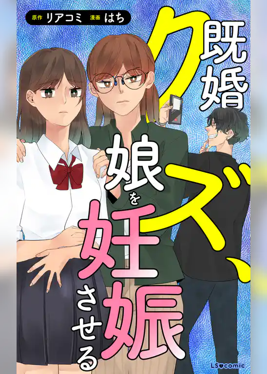既婚クズ、娘を妊娠させる