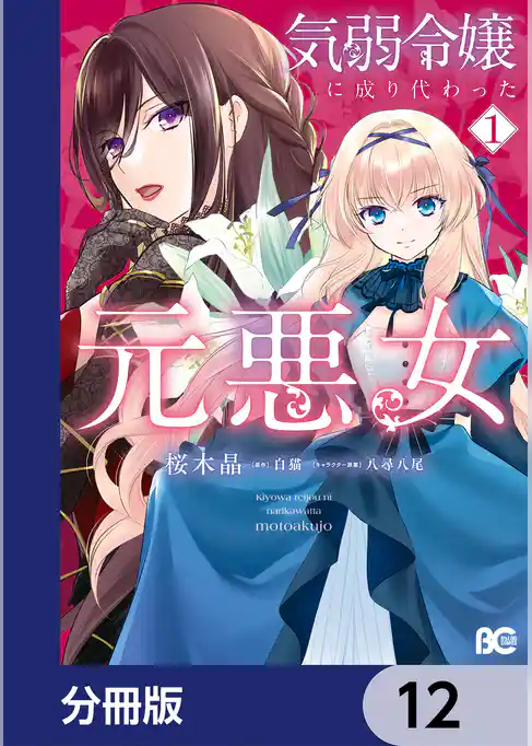 気弱令嬢に成り代わった元悪女【分冊版】